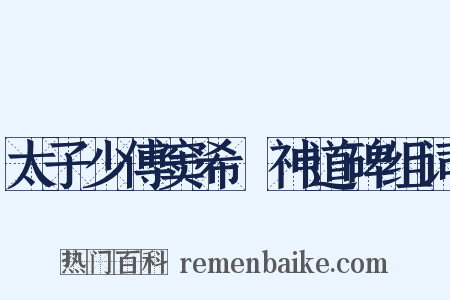 太子少傅窦希瑊神道碑组词是什么意思的图片